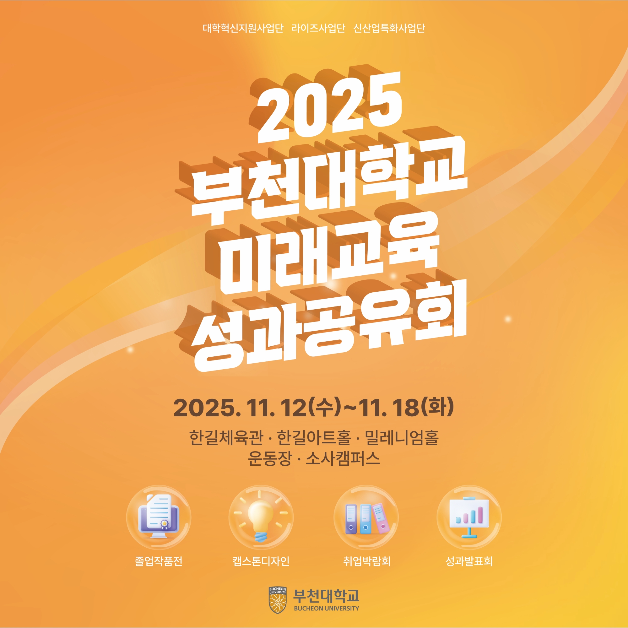 2025학년도 부천대학교 미래교육 성과공유회 안