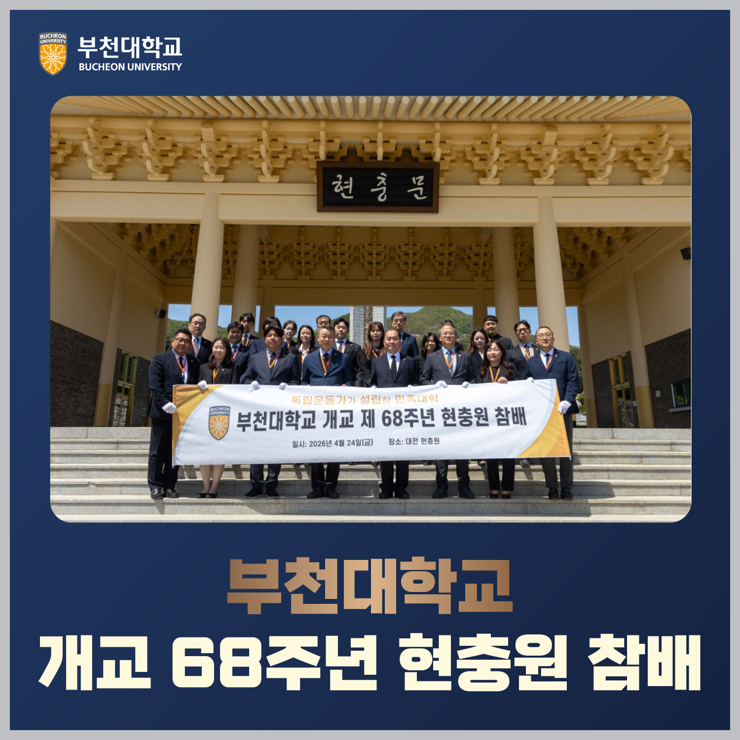 부천대학교 개교 68주년 현충원 참배 기사