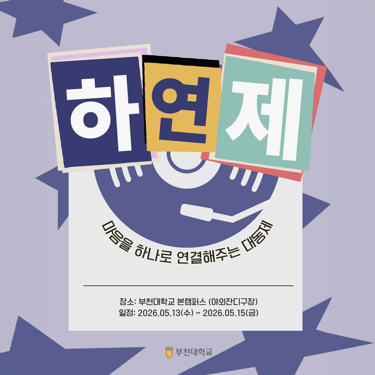 2026학년도 부천대학교 봄축제(하연제) 안내