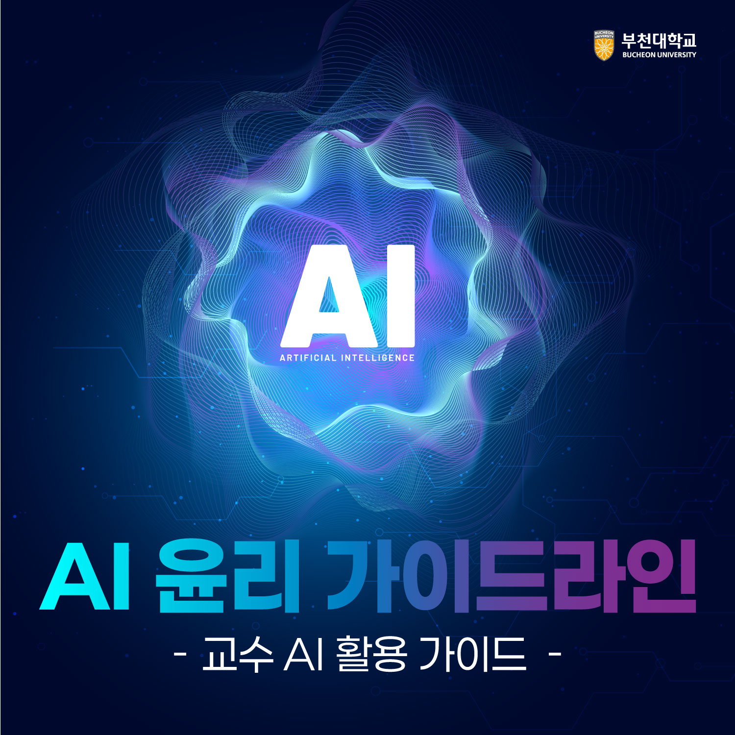 부천대학교 AI 윤리 가이드라인 -교수 AI 활용 가이드 바로가기