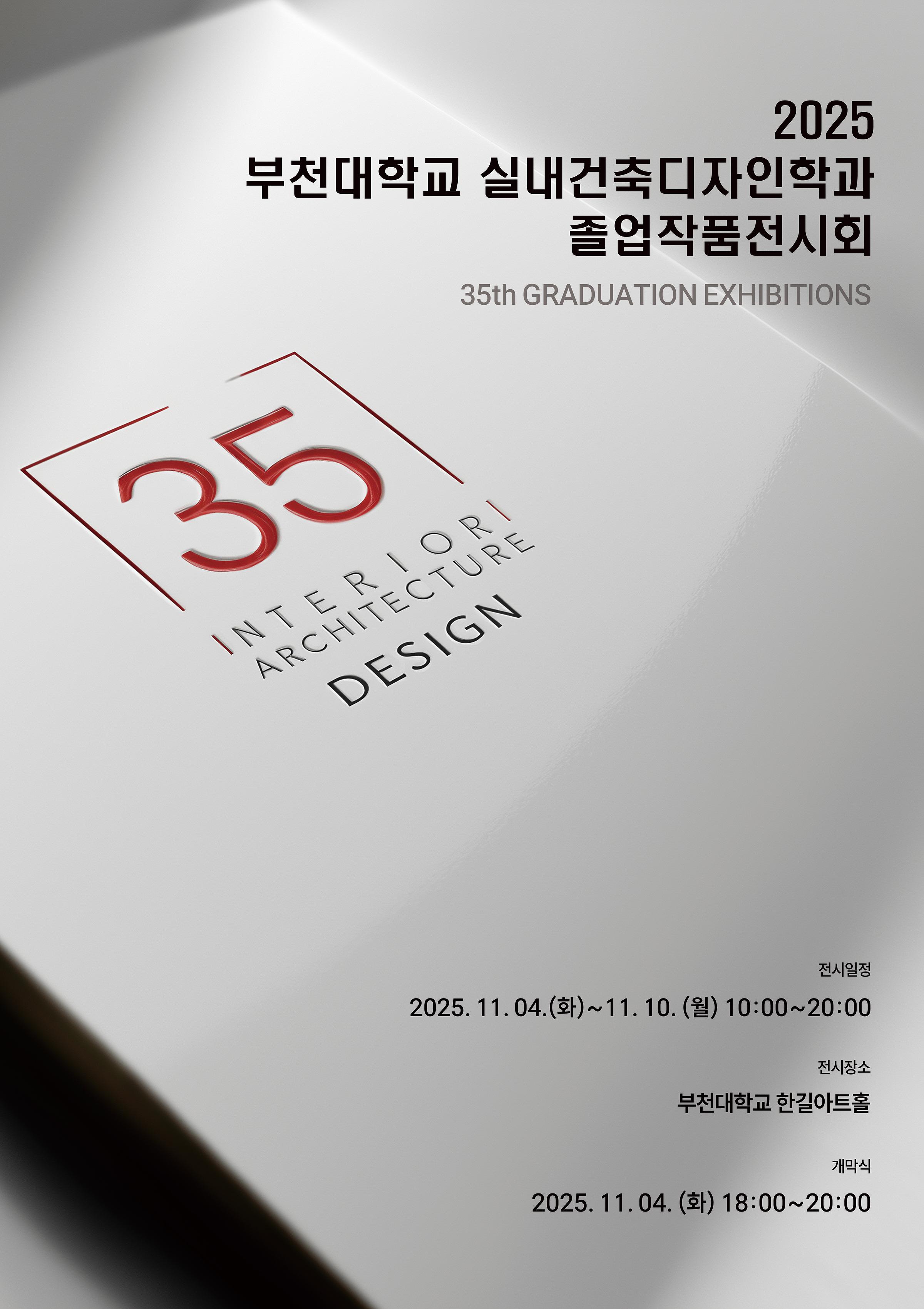 제35회 졸업작품전시회