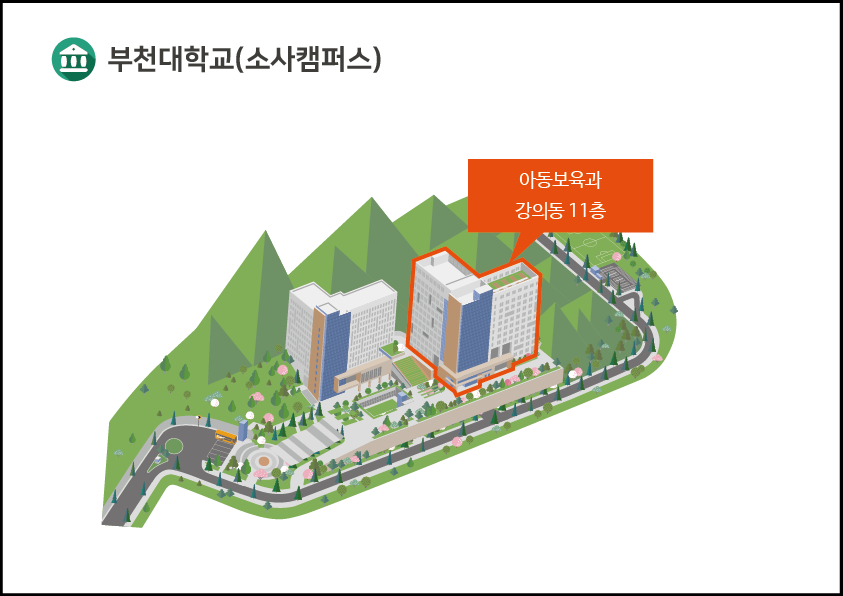 부천대학교(소사캠퍼스) 아동보육과 강의동 11층