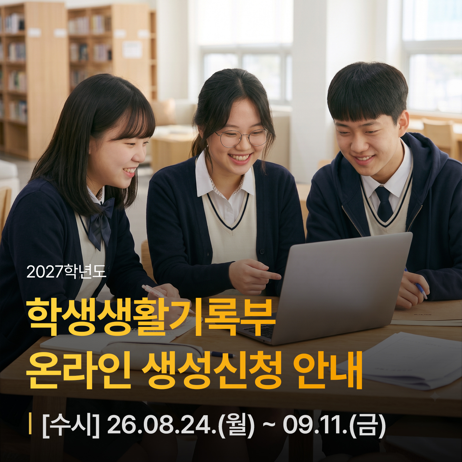 2027학년도 학생생활기록부 온라인 생성신청 안내