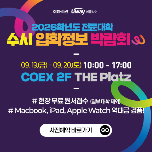 2026학년도 전문대학 수시 입학정보 박람회
