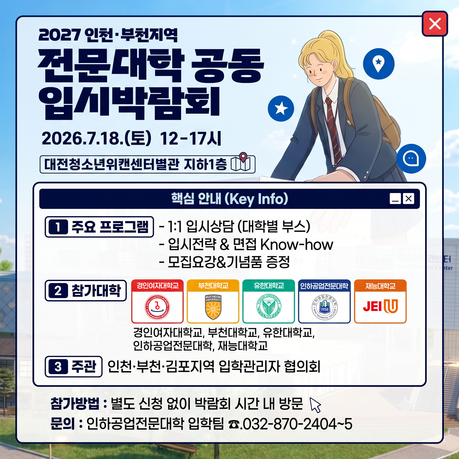 2027학년도 인천·부천지역 전문대학 공동입시박람회 개최 [7.18(토) 12시-17시]