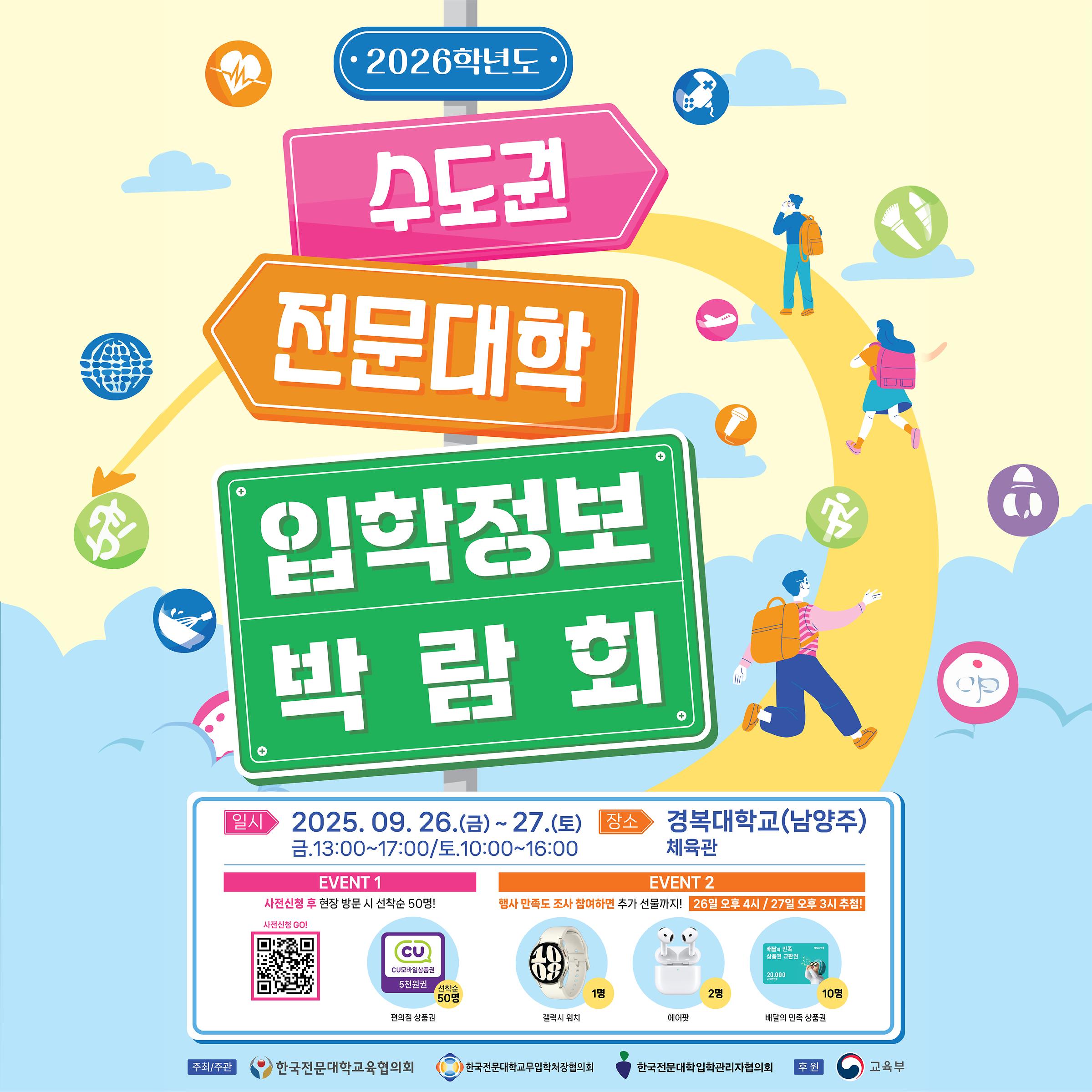 2026학년도 수도권 전문대학 입학정보 박람회