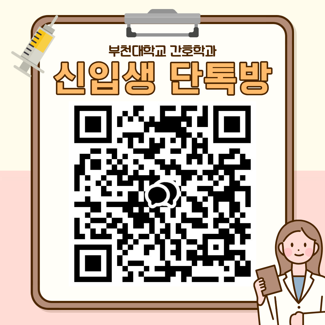 2026 간호학과 신입생 단톡방 큐알코드