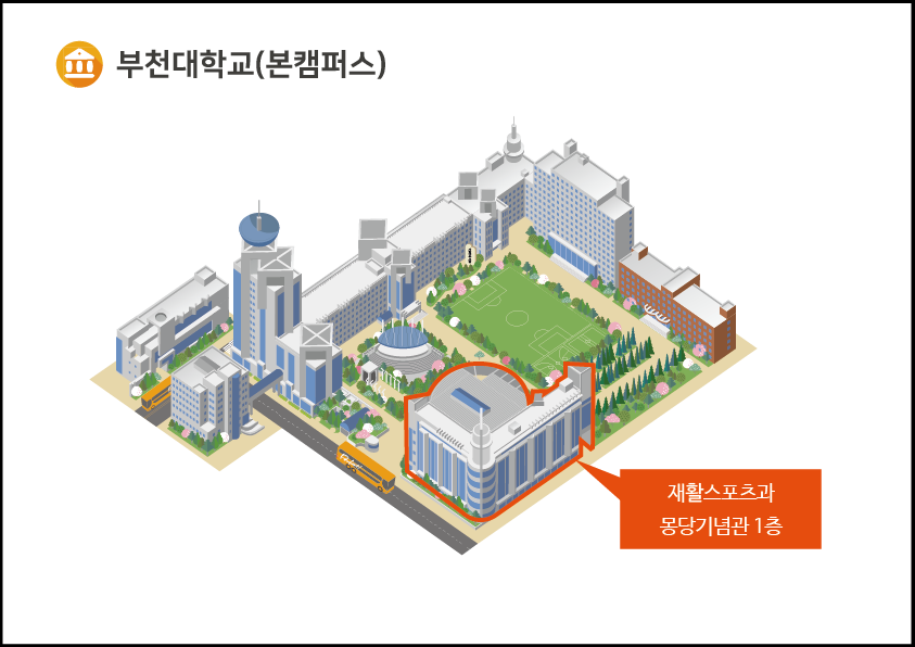 부천대학교(본캠퍼스) 재활스포츠과 몽당기념관 1층