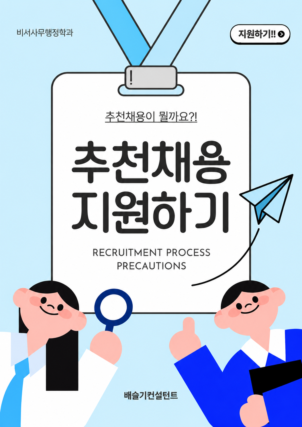 추천채용 지원하