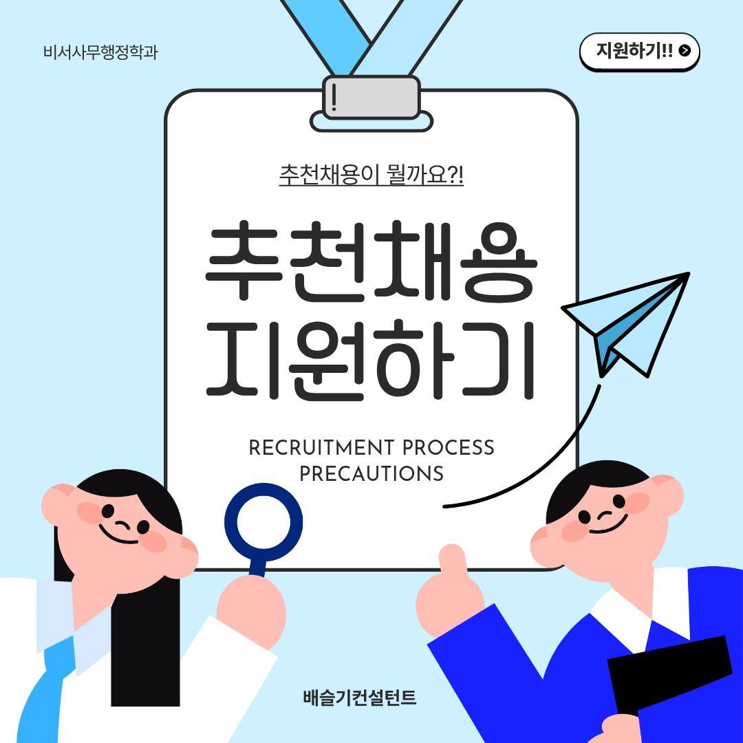 추천채용 지원하