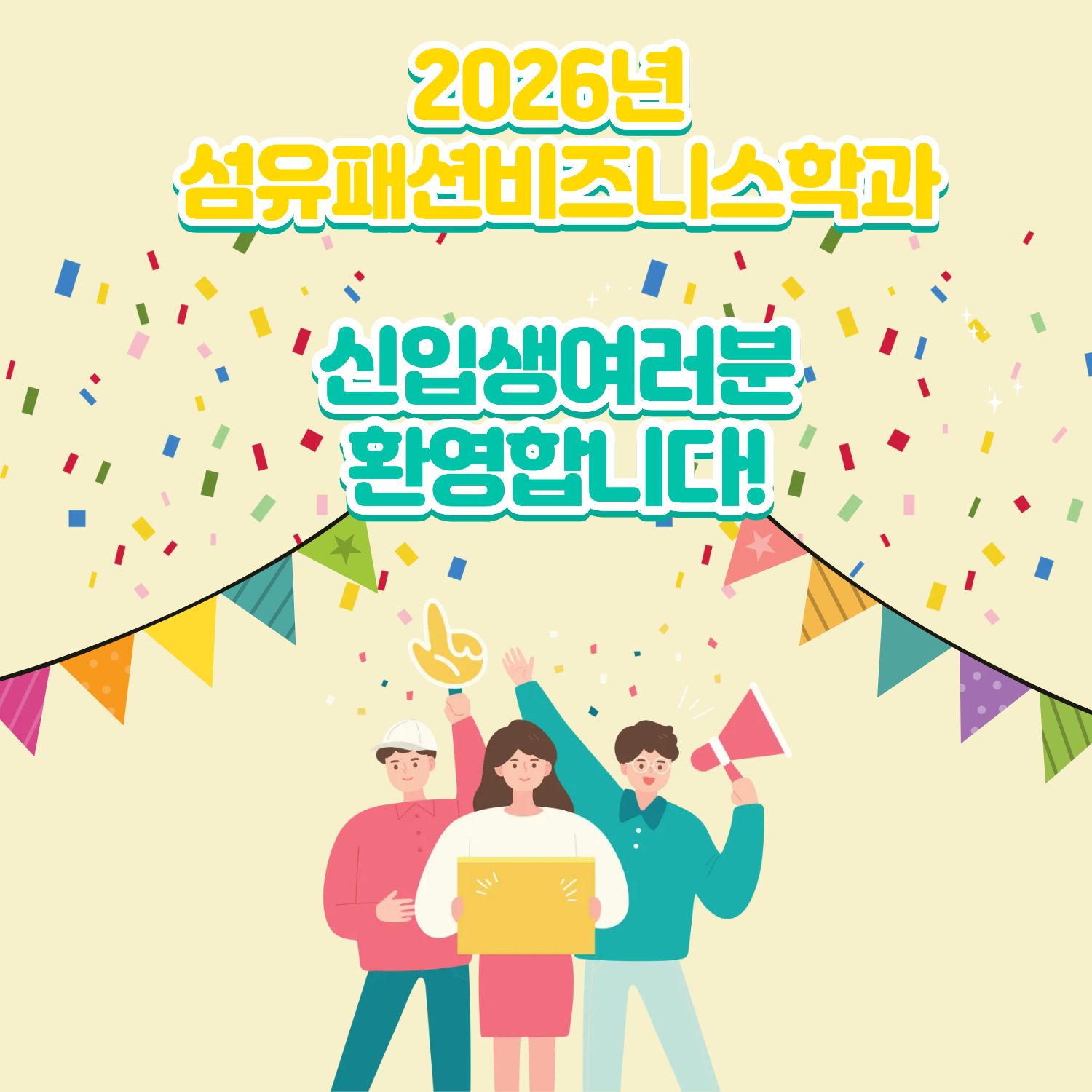 2026년 신입생여러분 환영합니다 ! 여러분의 꽃길을 섬유패션비즈니스학과가 함께합니다