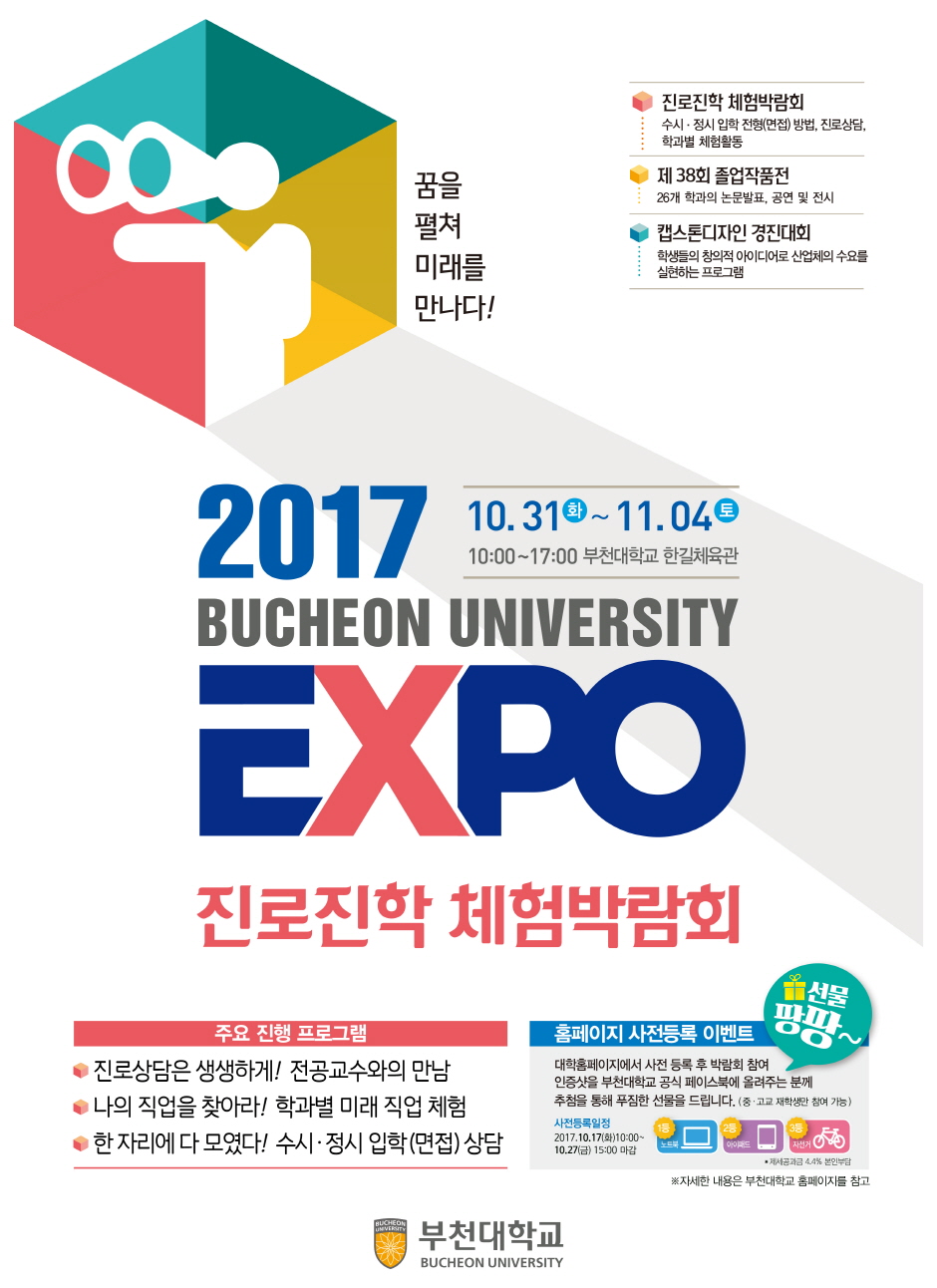 2017 BUCHEON UNIVERSITY EXPO 진로진학 체험박람회