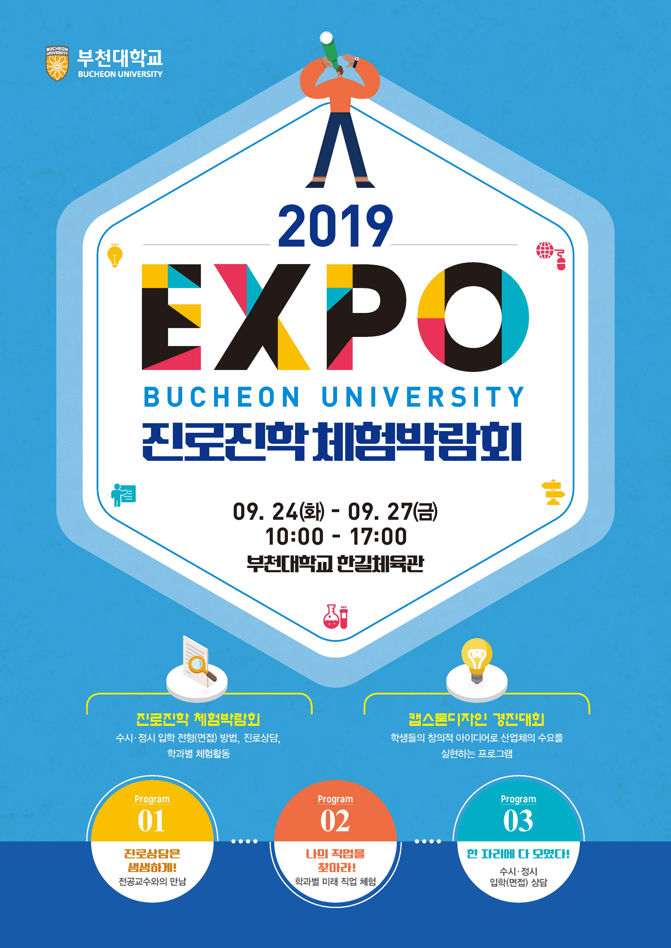 부천대학교, 2019 EXPO 진로진학 체험박람회 개최