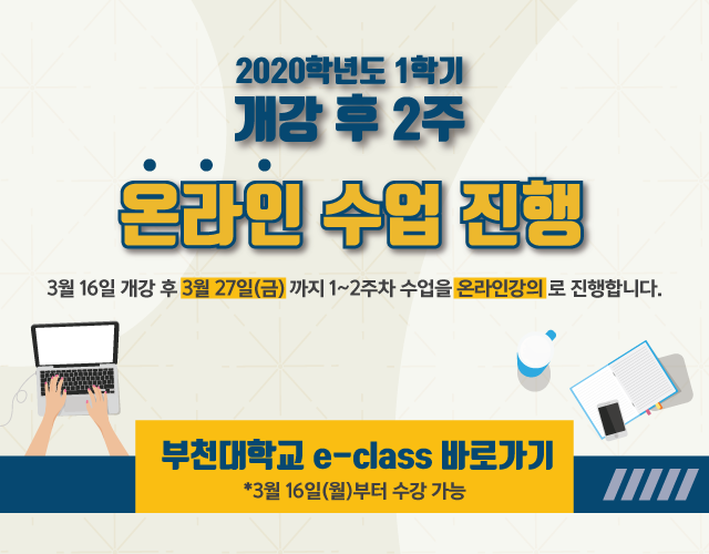 부천대학교, 개강 후 2주 온라인 수업 진행
