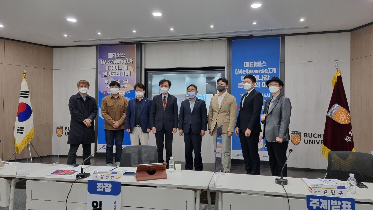 부천대학교 컨퍼런스홀에서 경기도 최초의 메타버스 정책토론회 개최