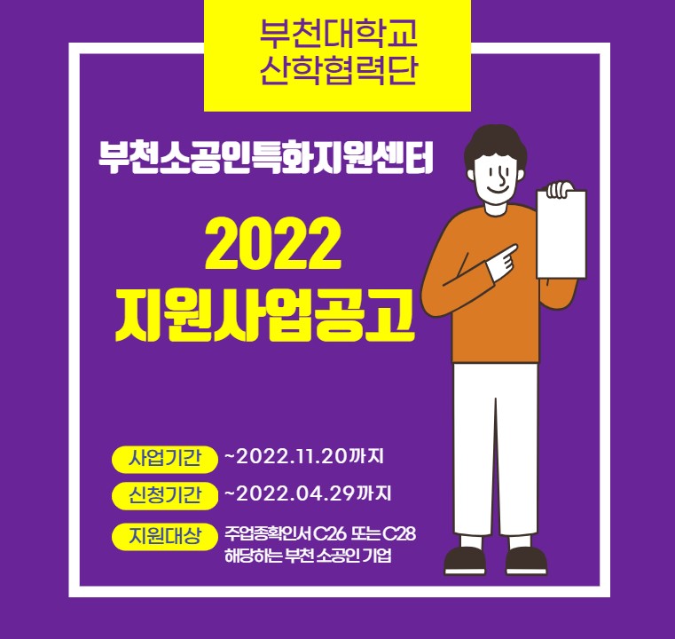 부천대학교 산학협력단이 운영하는 부천소공인특화지원센터 2022년 지원사업 참여기업 모집