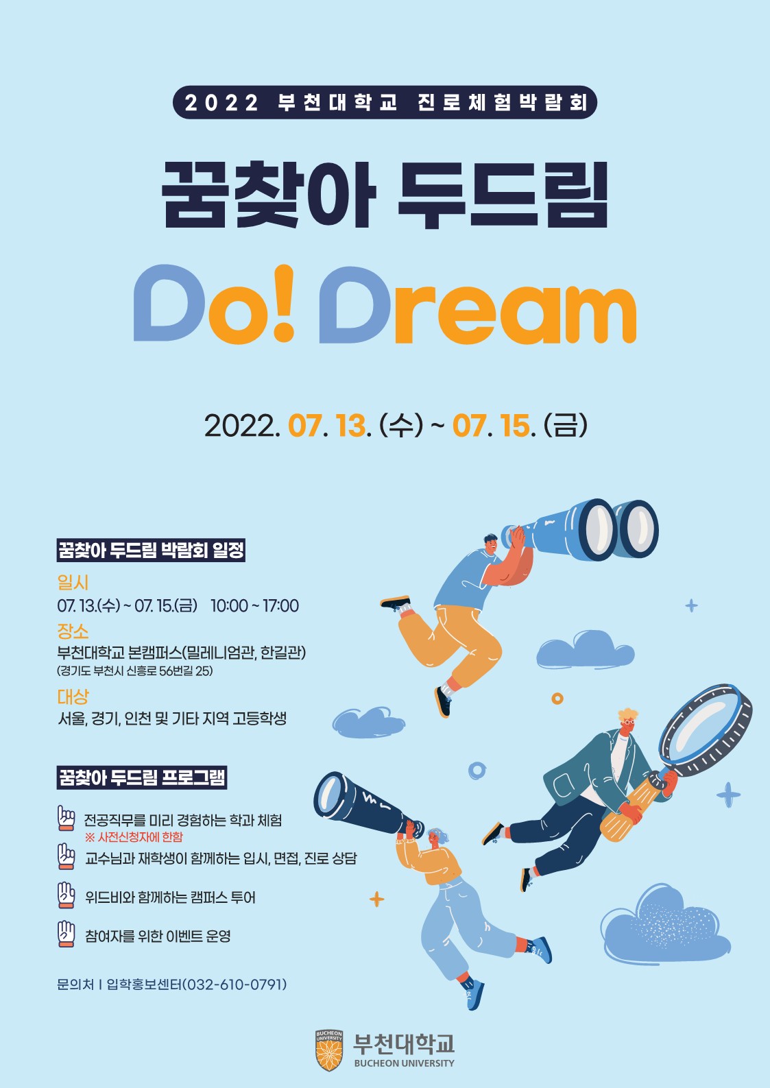 부천대학교, 2022 「꿈 찾아 두드림(Do! Dream)」 진로체험박람회 개최