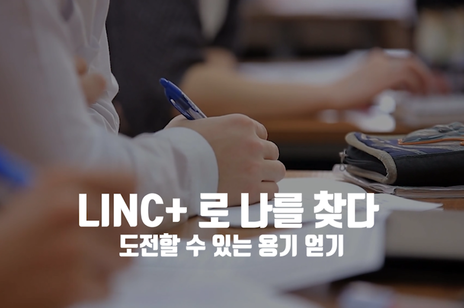 2020학년도 LINC+ 사회맞춤형교육과정 인터뷰(이다영, 정설희, 홍정현)