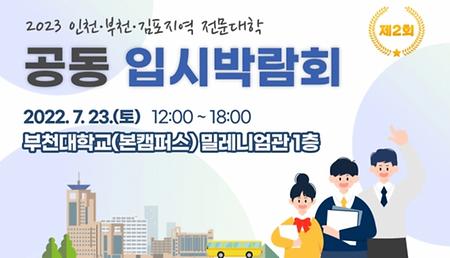 인천·부천·김포 전문대학 23일 부천대서 공동 입시박람회 개최