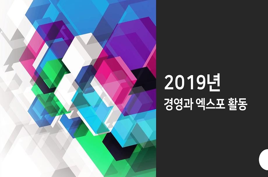 2019엑스포 경영과 활동 모음