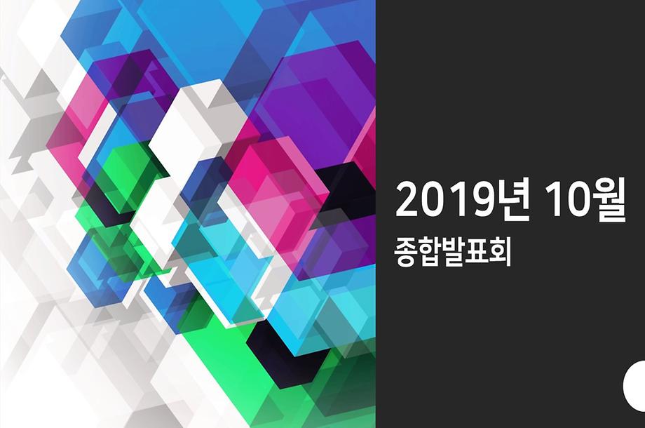 2019 경영과 종합 발표회