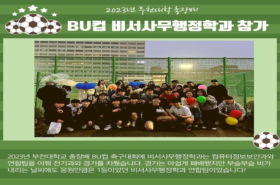 2023 총장배 BU컵 참가