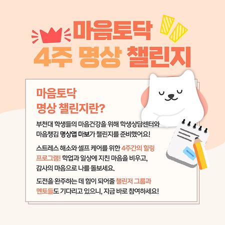 마음토닥 명상챌린지