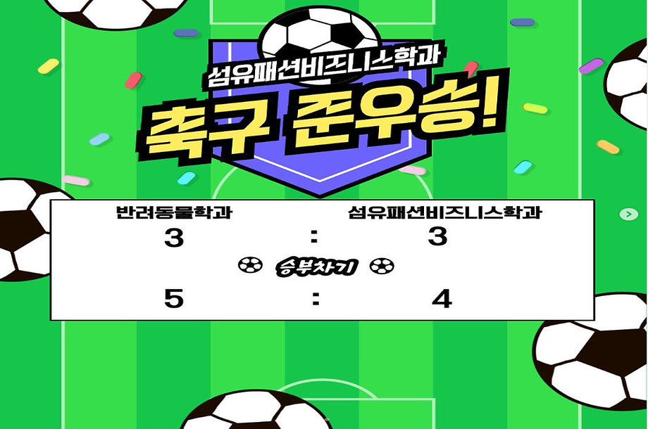 BU컵 축구경기 섬유패션비즈니스학과 준우승