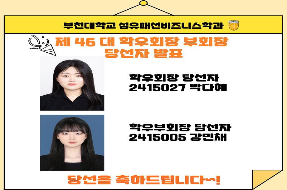 제 46대 학우회장 부회장 당선자 발표