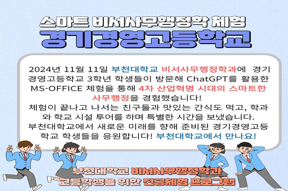 경기경영고등학교 전공체험프로그램 시행