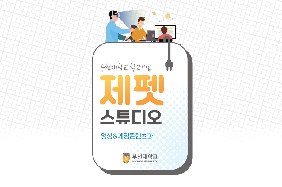 학교기업 제펫튜디오 소개