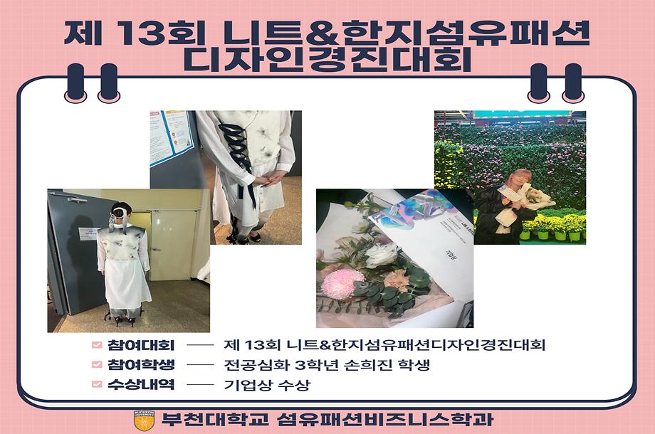 제 13회 니트&한지섬유 패션디자인 경진대회 기업상 수상