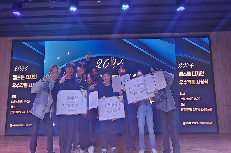 2024 캡스톤디자인경진대회 수상