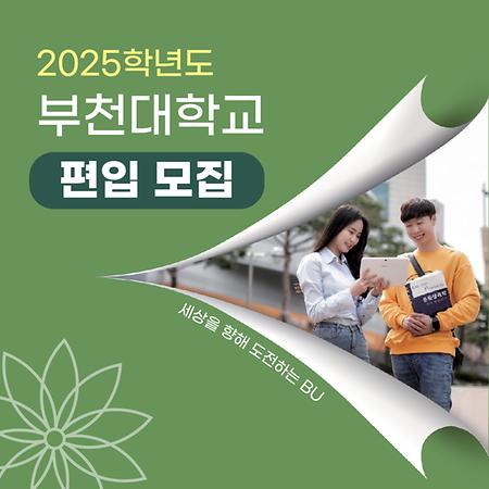 2025학년도 편입생 모집 안내