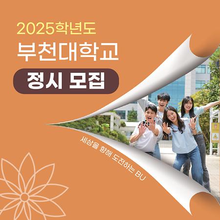 2025학년도 정시 모집 안내