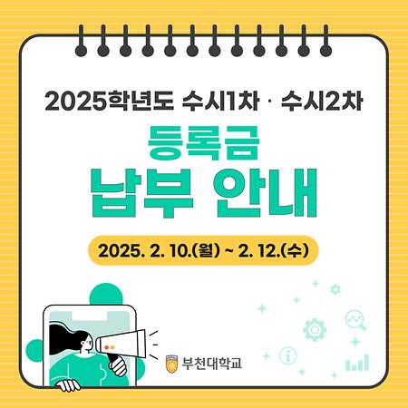 2025학년도 수시1차/수시2차 등록금 납부 안내