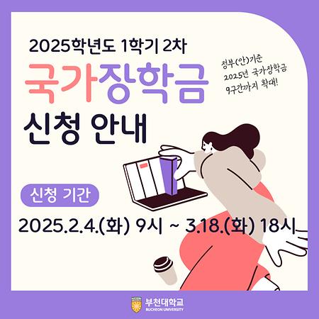 2025학년도 1학기 2차 국가장학금 신청 안내