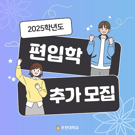 2025학년도 편입학(추가) 모집 안내