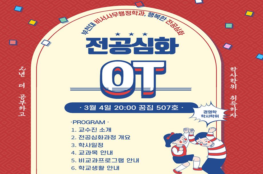 2025년 전공심화 학사학위 OT 공지