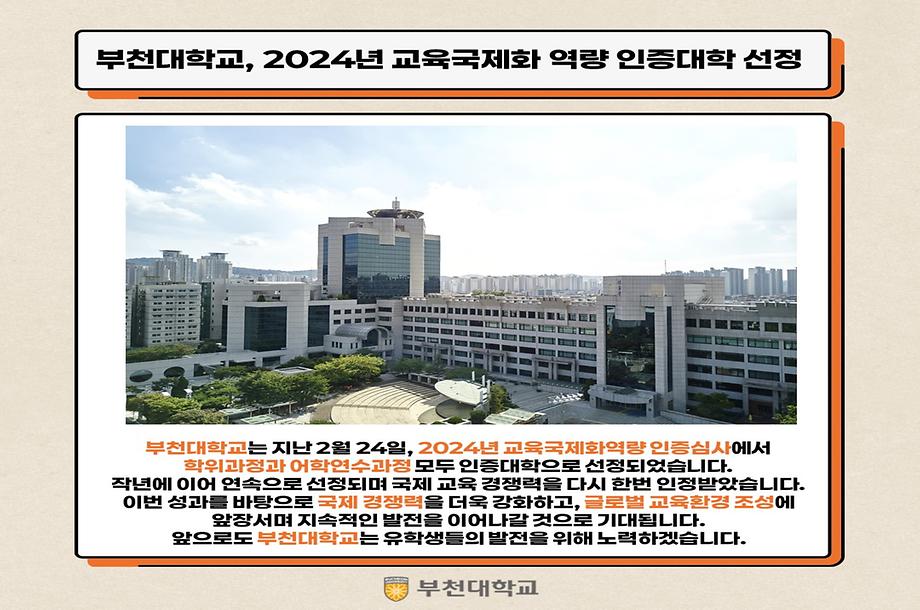 2024년 교육국제화 역량 인증대학 선정