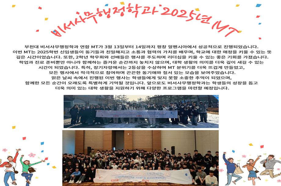 2025년 비서사무행정학과 MT 진행