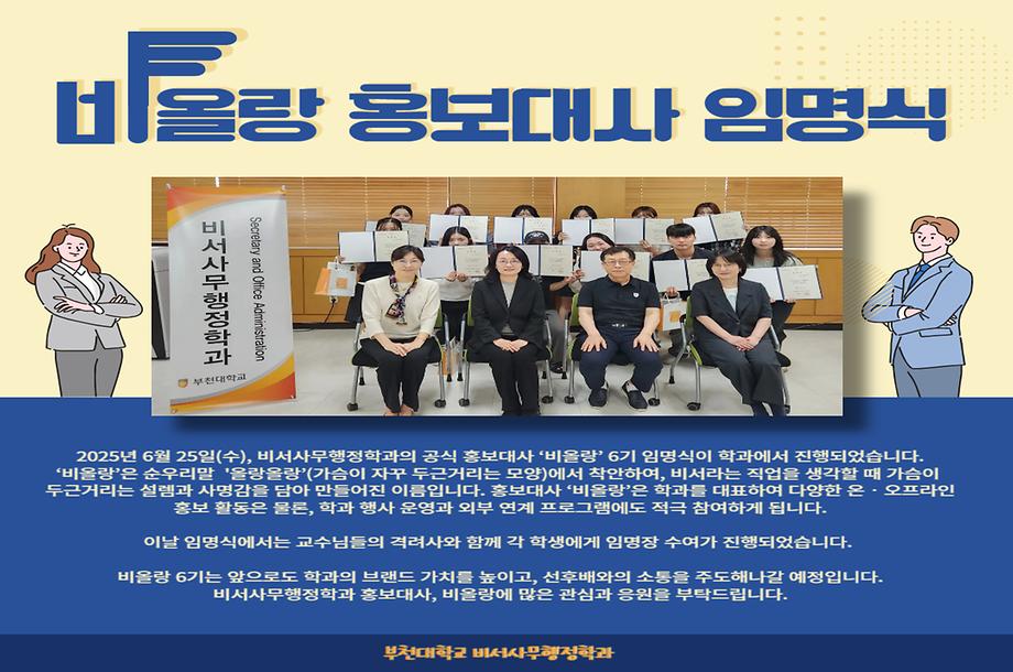 비서사무행정학과 홍보대사 ‘비올랑’ 6기 임명식 개최