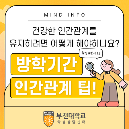 8월. 방학기간 인간관계 팁