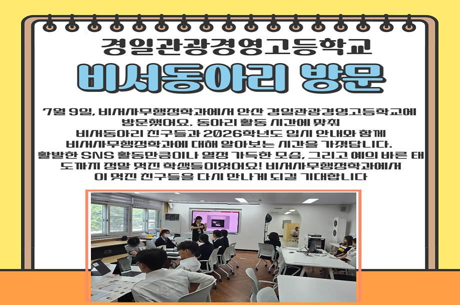 경일관광경영고등학교 비서동아리와 함께한 입시 설명회