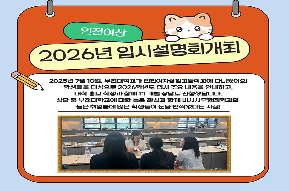 인천여자상업고등학교 입시설명회 참석