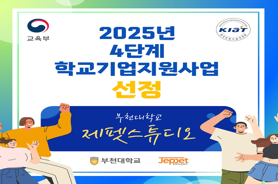 부천대학교 제펫스튜디오, 교육부 4단계 학교기업지원사업 최종 선정