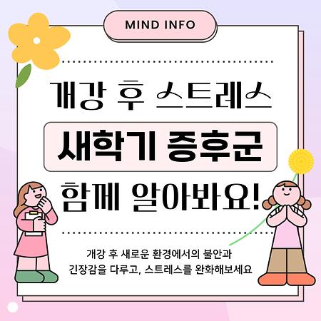 9월. 개강 후 스트레스- 새로운 환경에서의 적응