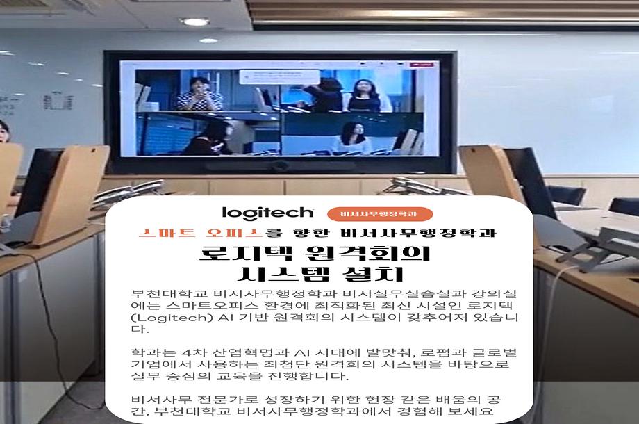 로지텍 원격회의시스템 강의실 설치