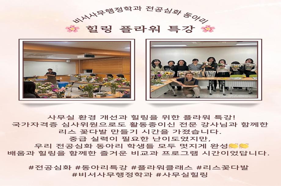 전공심화 동아리 플라워아트 특강 