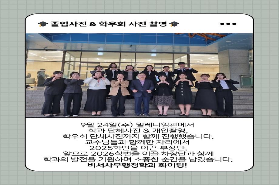  비서사무행정학과 졸업사진 촬영